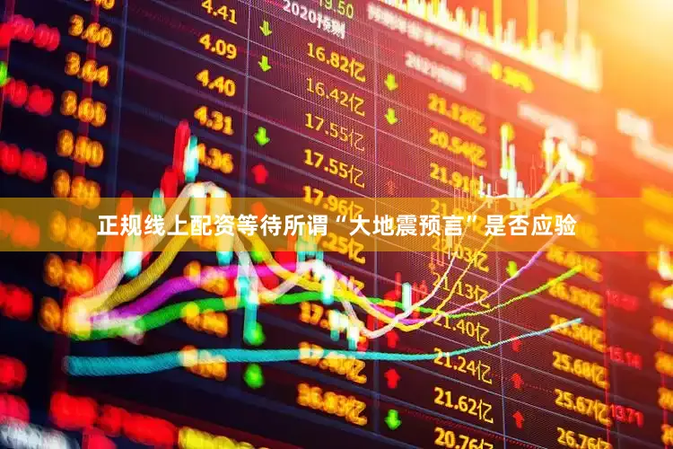 正规线上配资等待所谓“大地震预言”是否应验