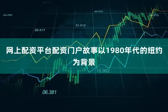 网上配资平台配资门户故事以1980年代的纽约为背景