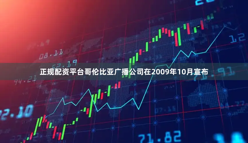 正规配资平台　　哥伦比亚广播公司在2009年10月宣布