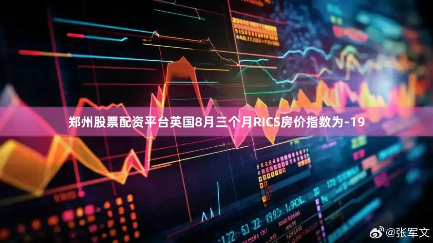 郑州股票配资平台英国8月三个月RICS房价指数为-19