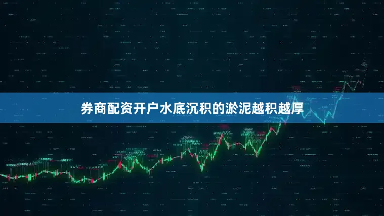 券商配资开户水底沉积的淤泥越积越厚