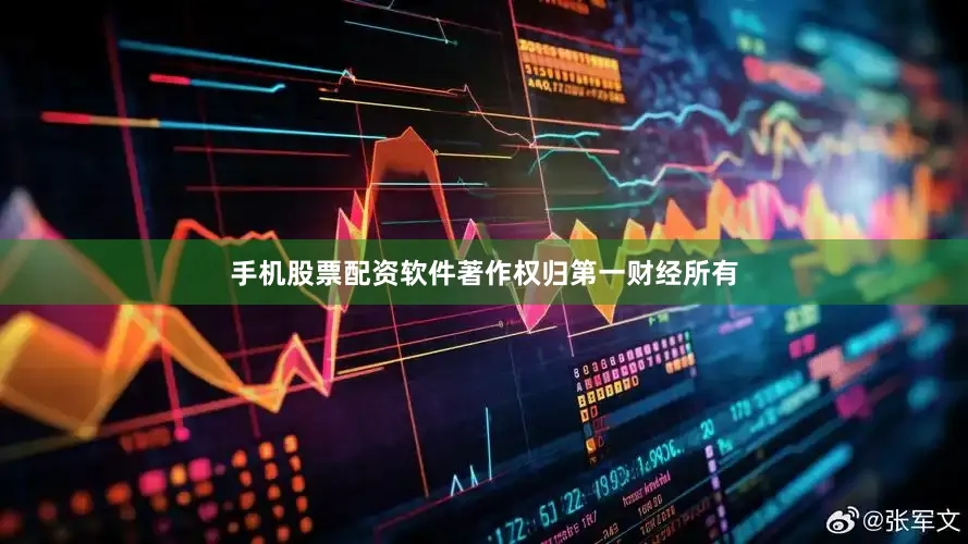 手机股票配资软件著作权归第一财经所有
