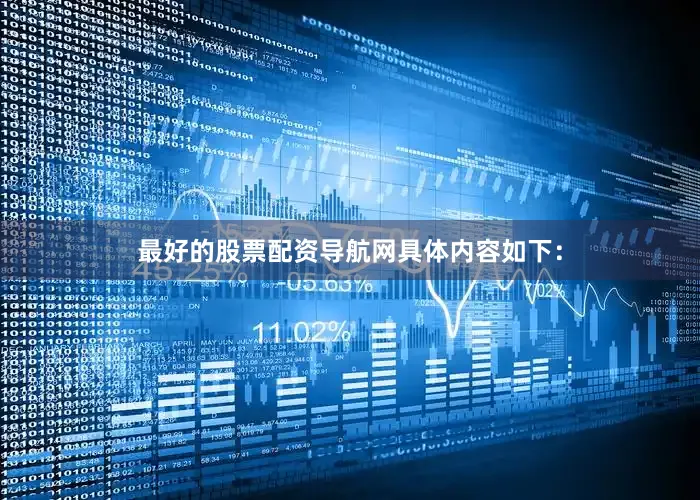 最好的股票配资导航网具体内容如下：