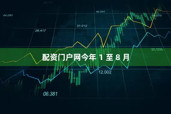 配资门户网今年 1 至 8 月